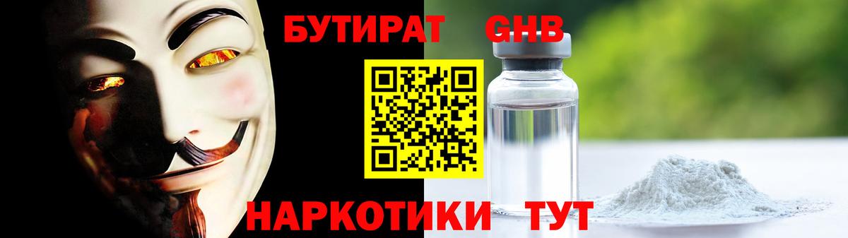 Бутират оксибутират Волхов