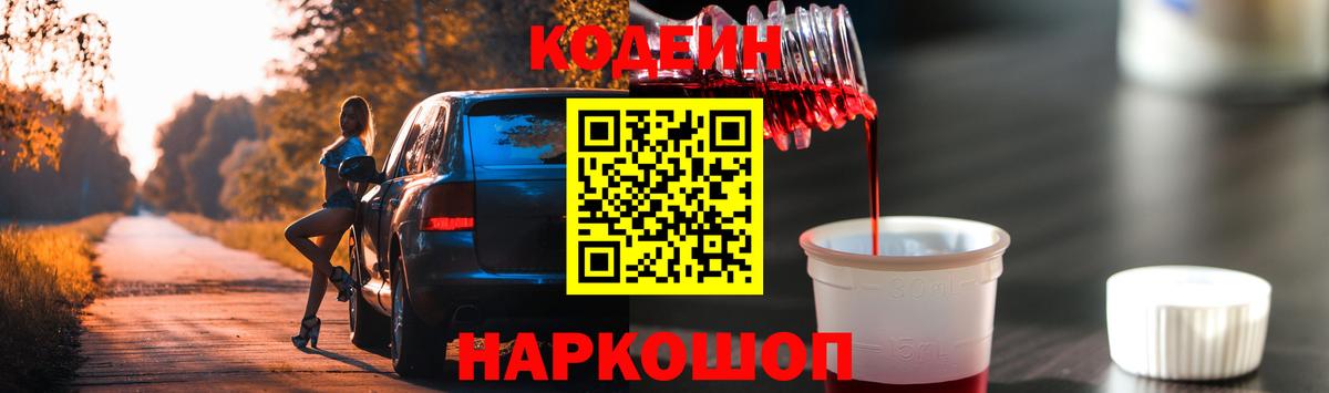 Codein напиток Lean (лин) Волхов